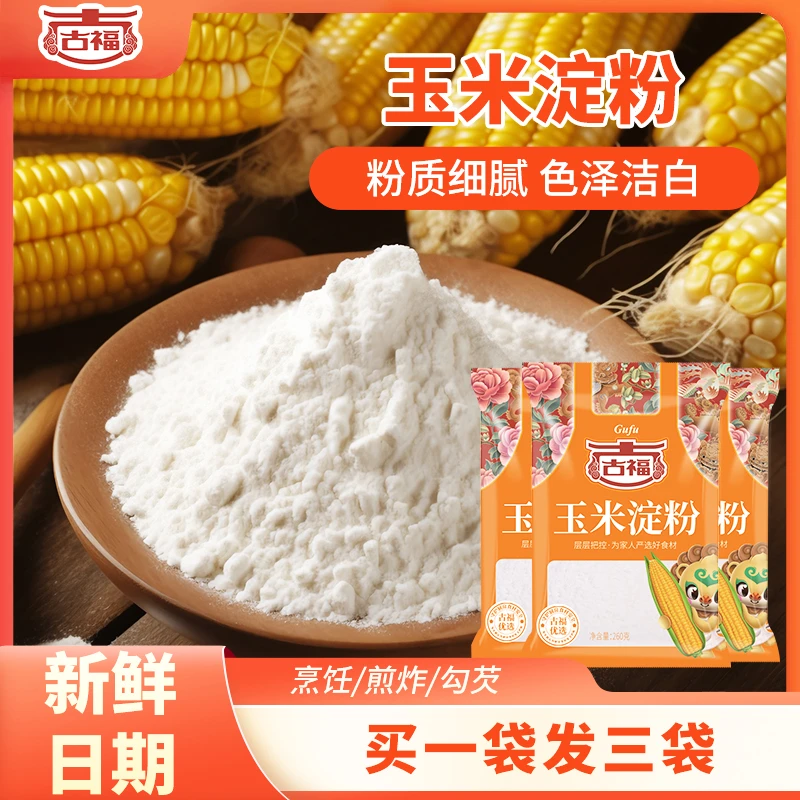 食用玉米淀粉260g*3袋烘焙栗烹饪勾芡雪媚娘
