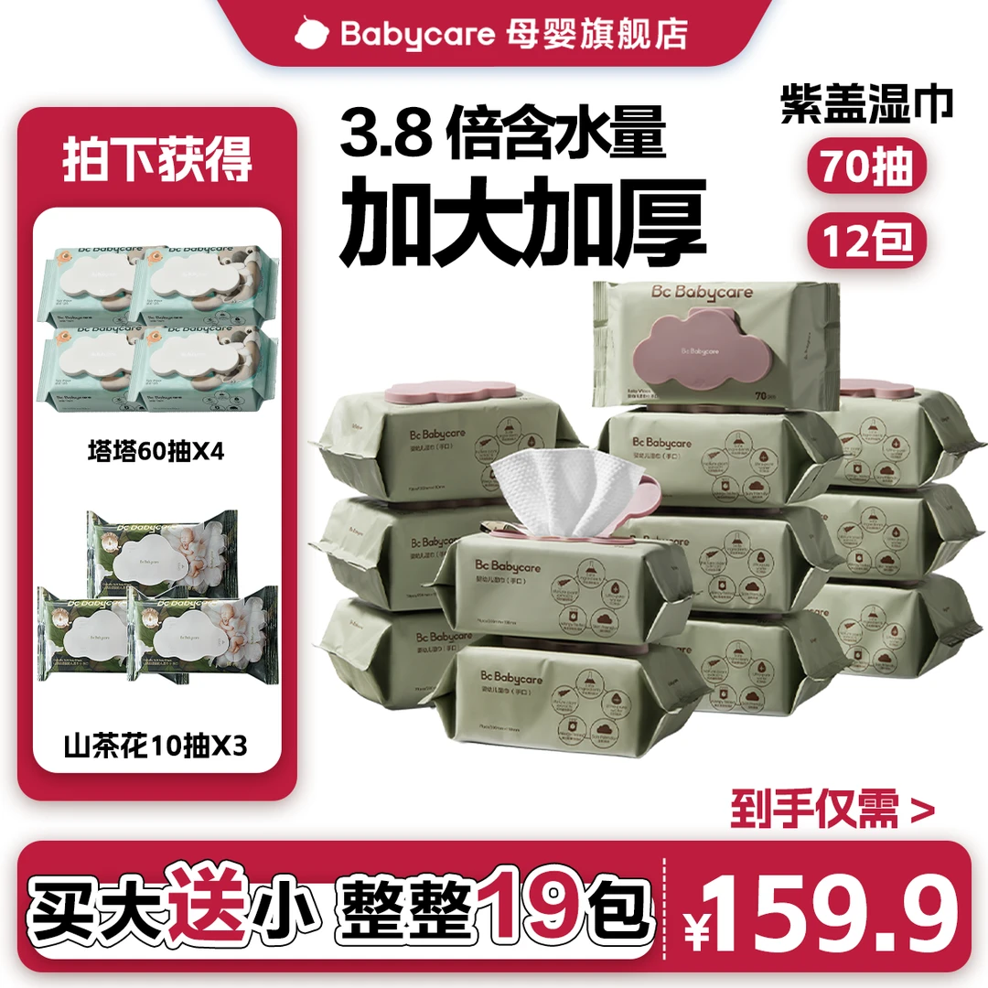 【福利】babycare紫盖湿纸巾大包超值装新生儿（含赠到手19包）