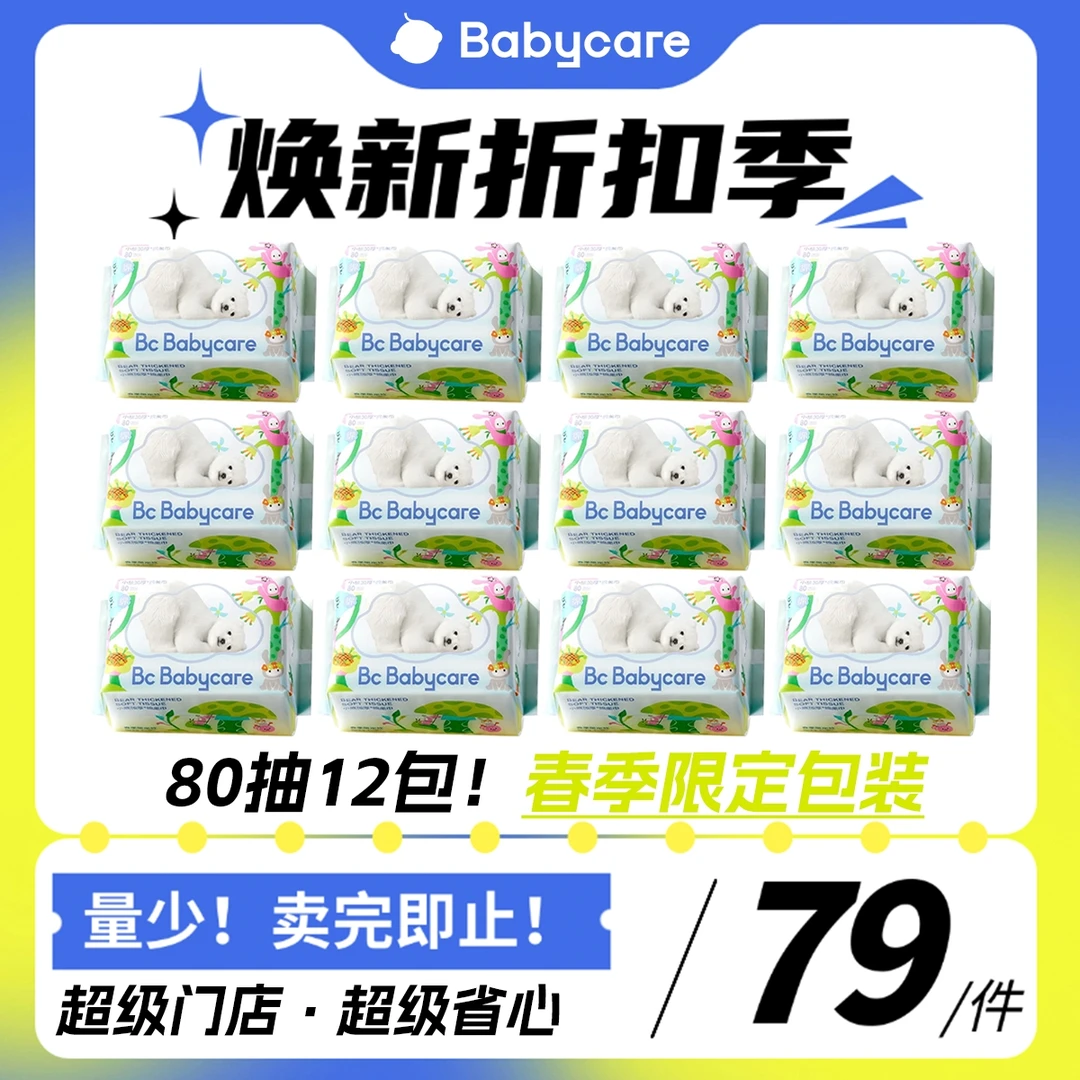 【超级门店】babycare绵柔巾80抽12包春季限定款干湿加厚亲肤洗脸巾