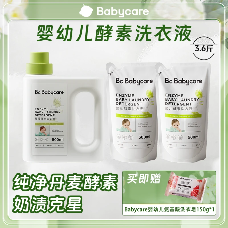 【超级门店】Babycare婴幼儿酵素洗衣液新生儿专用洗衣液奶渍克星