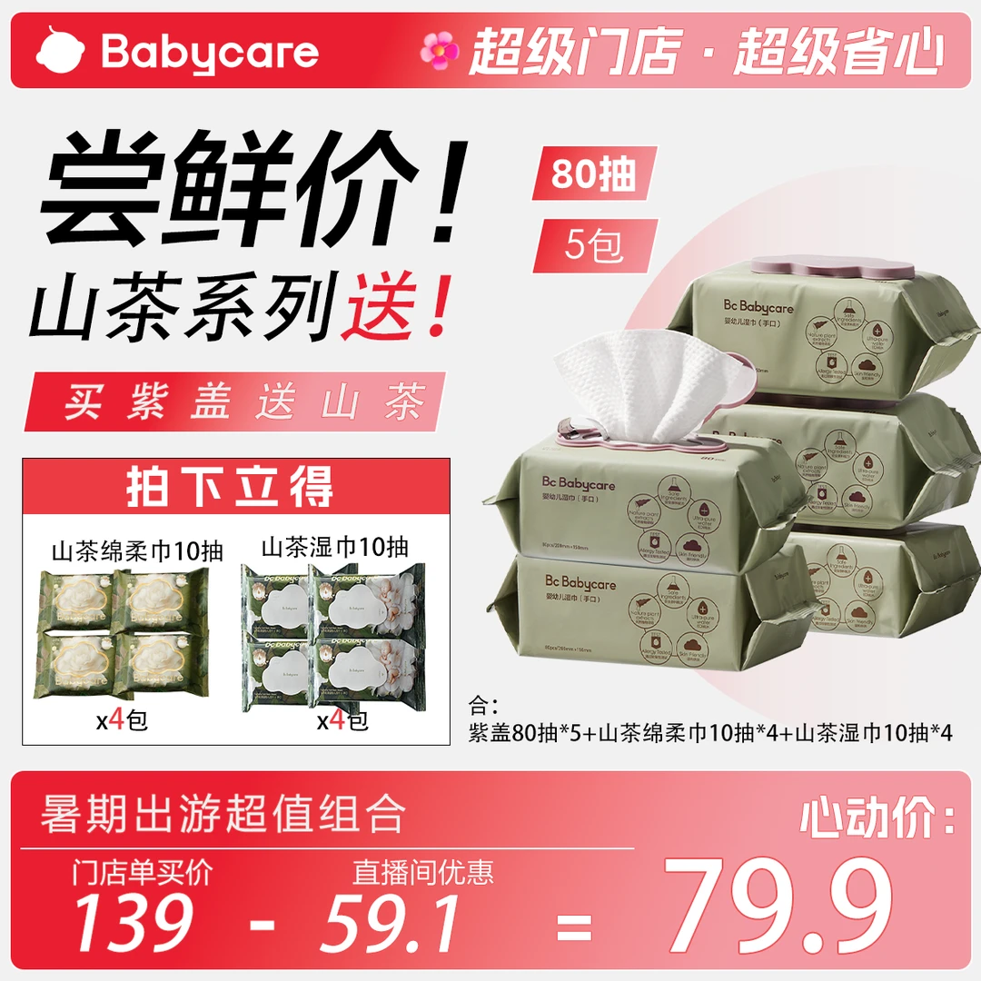 【超级门店】babycare婴儿紫盖加厚湿巾80抽湿纸巾大包含赠到手13包