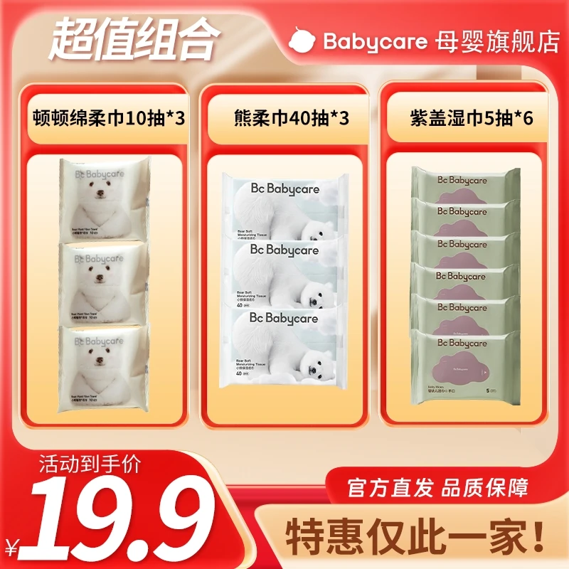 【福利】babycare小熊植物毛巾熊柔巾纸巾紫盖三巾组合新生儿可用