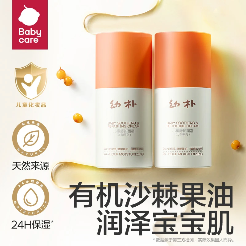 Babycare幼朴沙棘系列儿童舒护面霜秋冬润肤补水保湿滋润护肤
