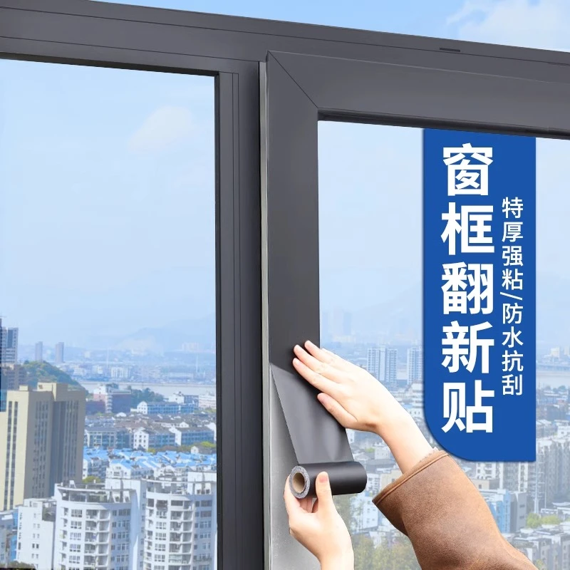 窗户包边框装饰条翻新自粘防水框套改色贴膜阳台门窗美化遮丑贴纸