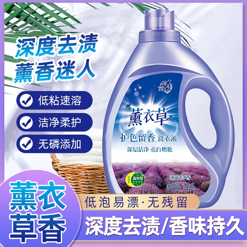 薰衣草香香氛洗衣液持久留香深层洁净亮白去污抑菌温和留香洗衣液