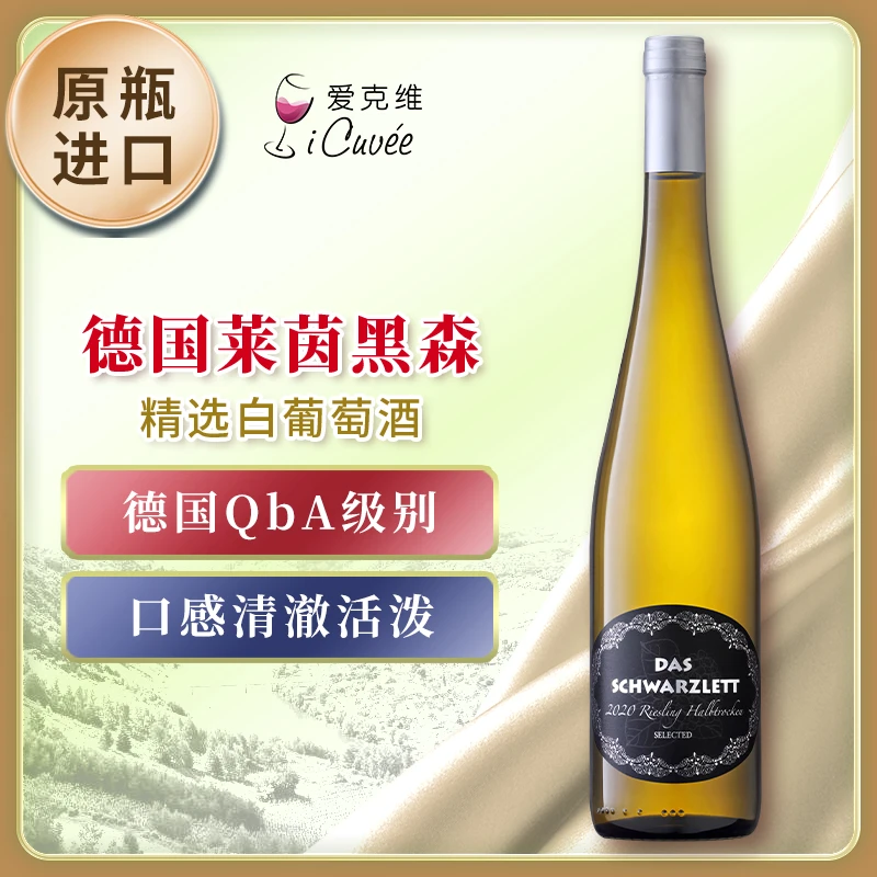 德国精品白葡萄酒黑蕾精选半干白雷司令原瓶原装进口葡萄酒