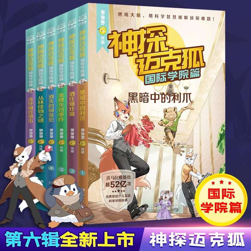 神探迈克狐第6辑国际学院篇全套6册 多多罗原创侦探科学推理书
