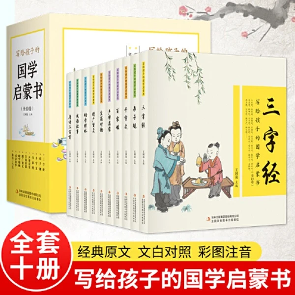 写给孩子的国学启蒙书（全10卷 全本注音 精美插画）6-9岁儿童文学