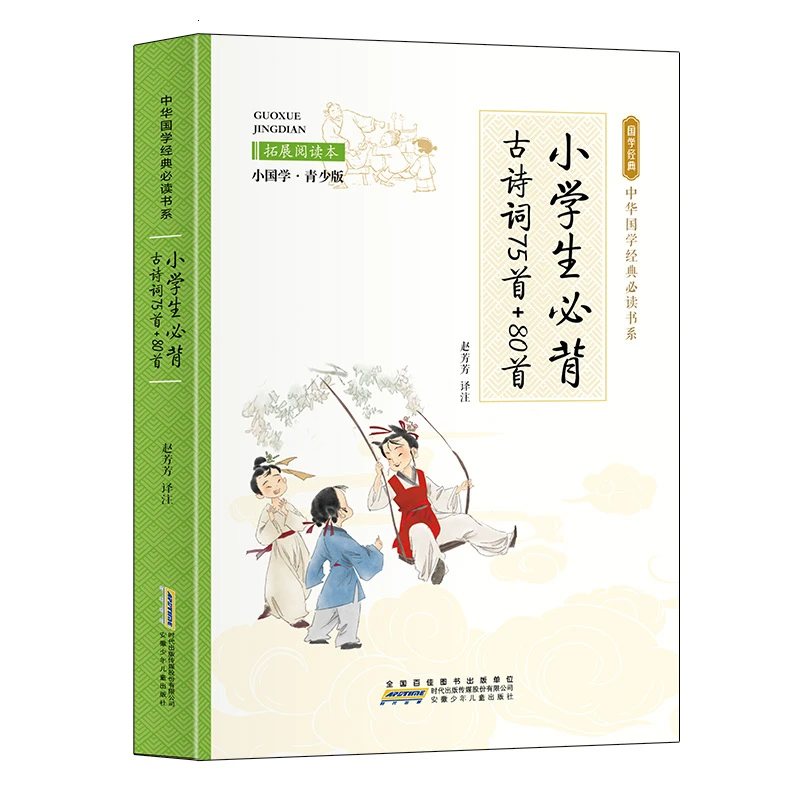【直播专属】中华国学经典必读书系小学生必背古诗词75首+80首