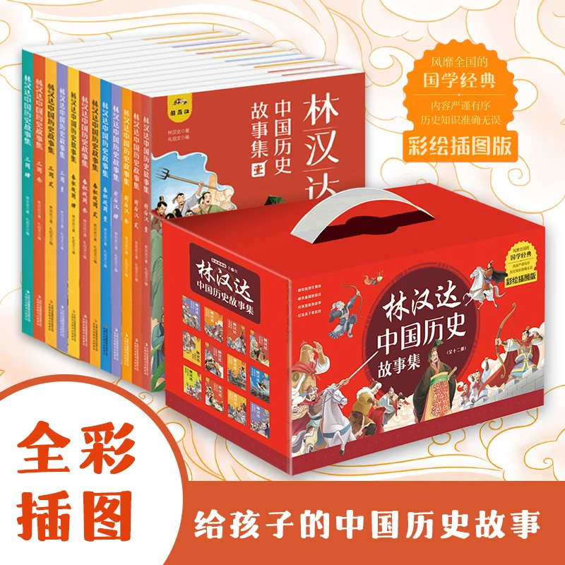 【直播专享】林汉达中国历史故事集(全12册)精装珍藏版 历史知识
