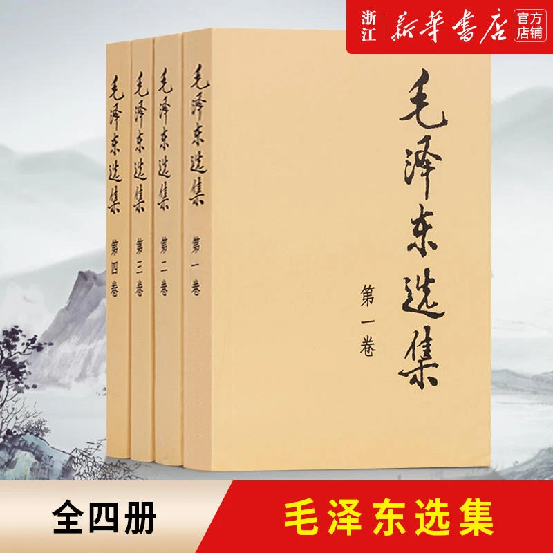 毛泽东选集（全四册）（平装）9997778880037