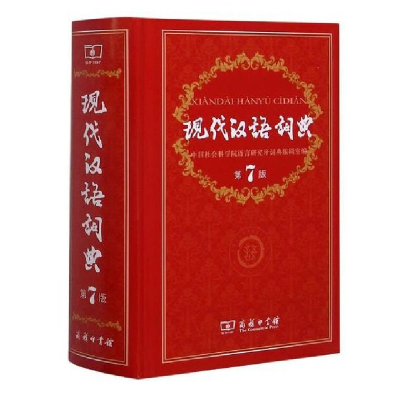 【开学季】现代汉语词典 第7版 商务印书馆 中小学教辅工具书