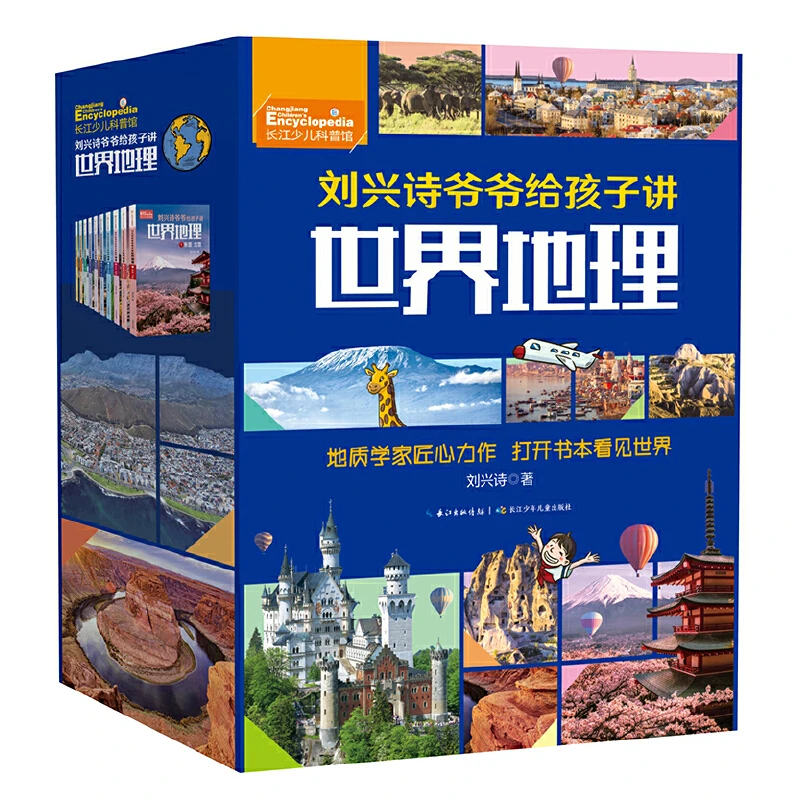 刘兴诗爷爷给孩子讲世界地理（全10册）感受地理的博大与神奇