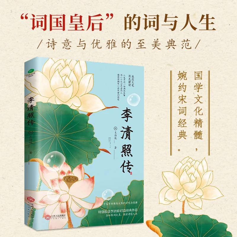李清照传:深度解读 千古才女的绚烂人生国学文化精髓婉约宋词经典