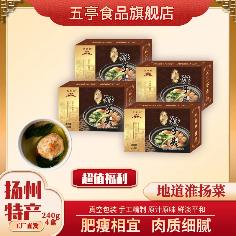 五亭桥扬州狮子头240g/4盒常温真空包装老师傅手工淮猪肉鲜美细腻