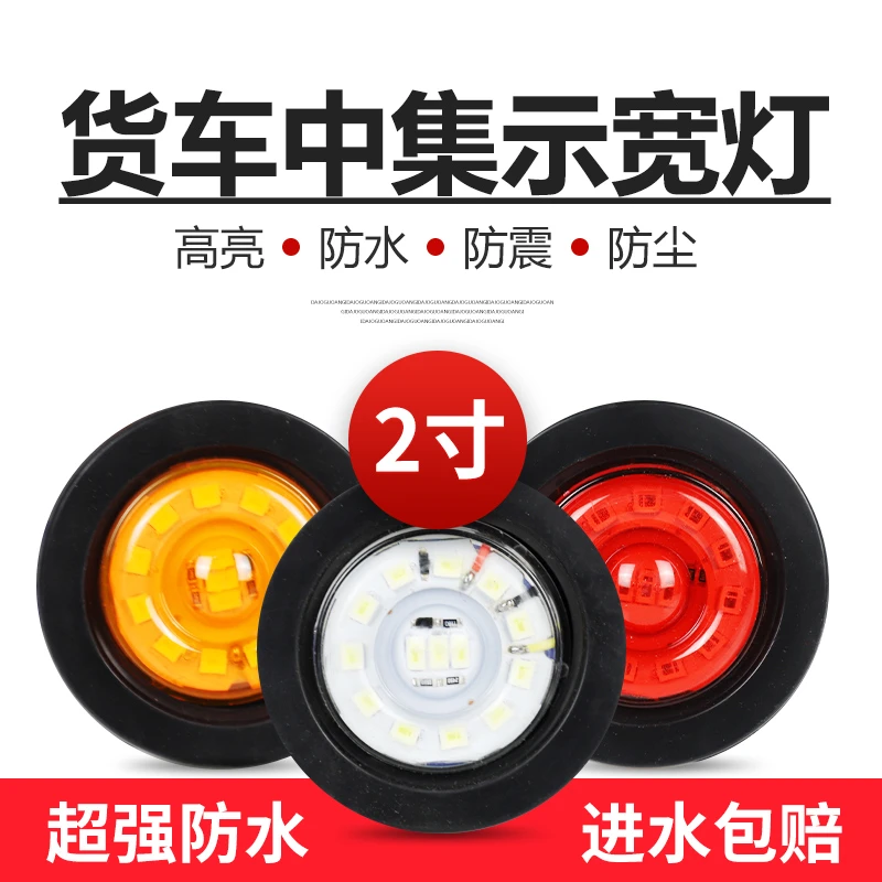 中集半挂车骨架栏板边灯2寸圆灌胶灯24V货车罐车高亮示宽灯角灯