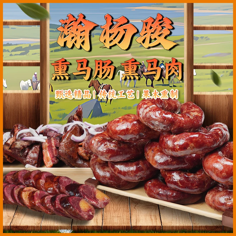 A级1KG果木熏马肉熏马肠