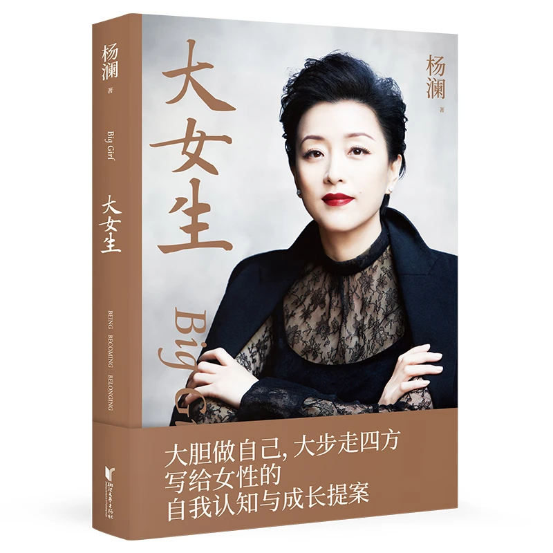 【微瑕不退换】大女生 杨澜写给女性的自我认知与成长提案
