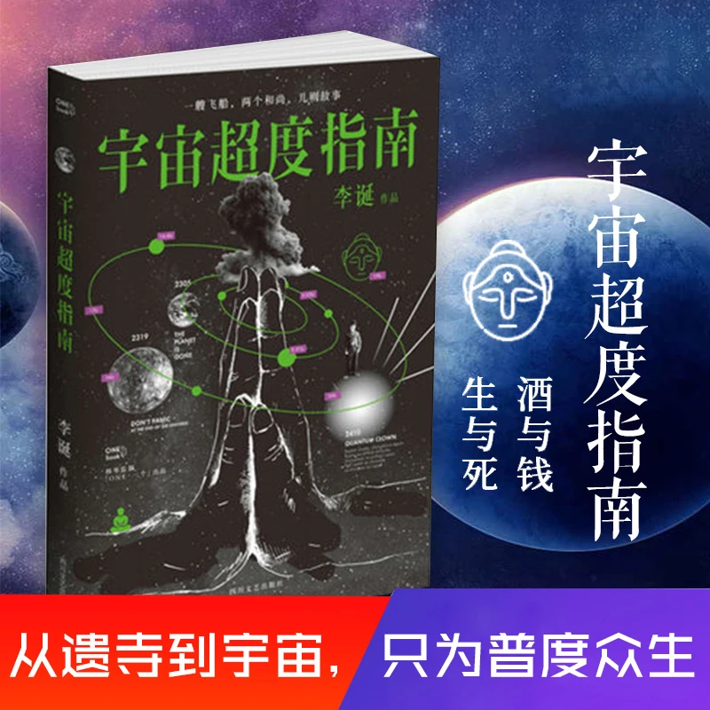 【果麦】宇宙超度指南