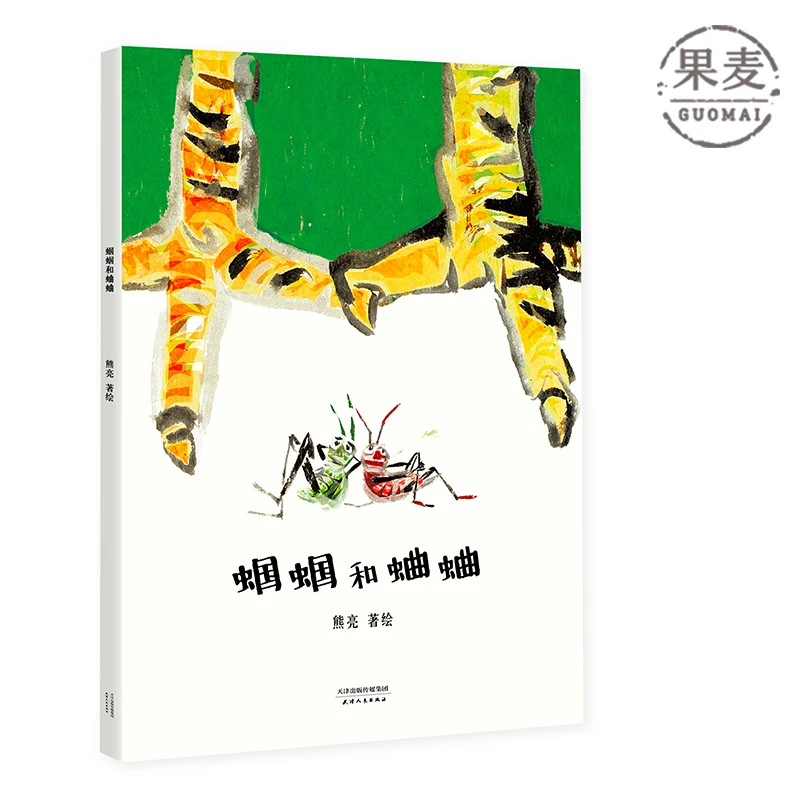 蝈蝈和蛐蛐 熊亮 中国原创绘本经典 原汁原味的中国故事 图画故