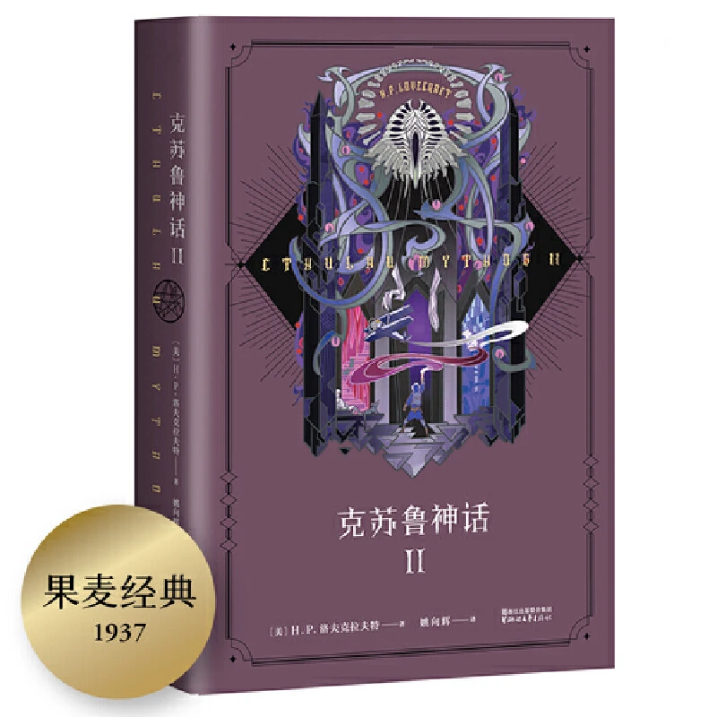 【微瑕不退换】克苏鲁神话 II（克苏鲁狂欢再度降临）浙江文艺出版社