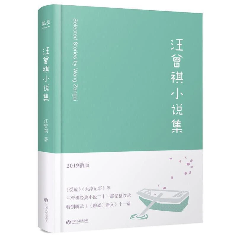 【微瑕不退换】汪曾祺小说集