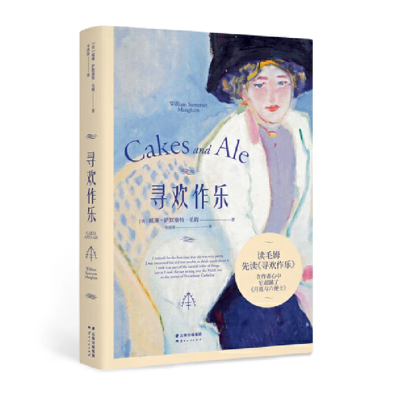 寻欢作乐（毛姆得意之作！在毛姆心中，它超越了《月亮与六便士》）