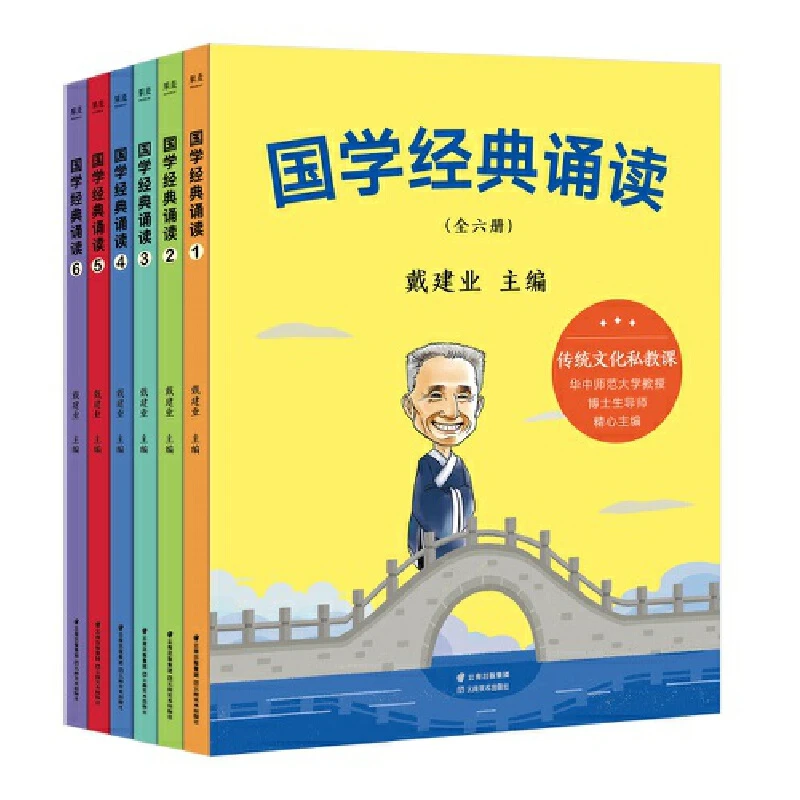 【微瑕不退换】戴建业 国学经典诵读（全六册，给小学生的国学私教课）