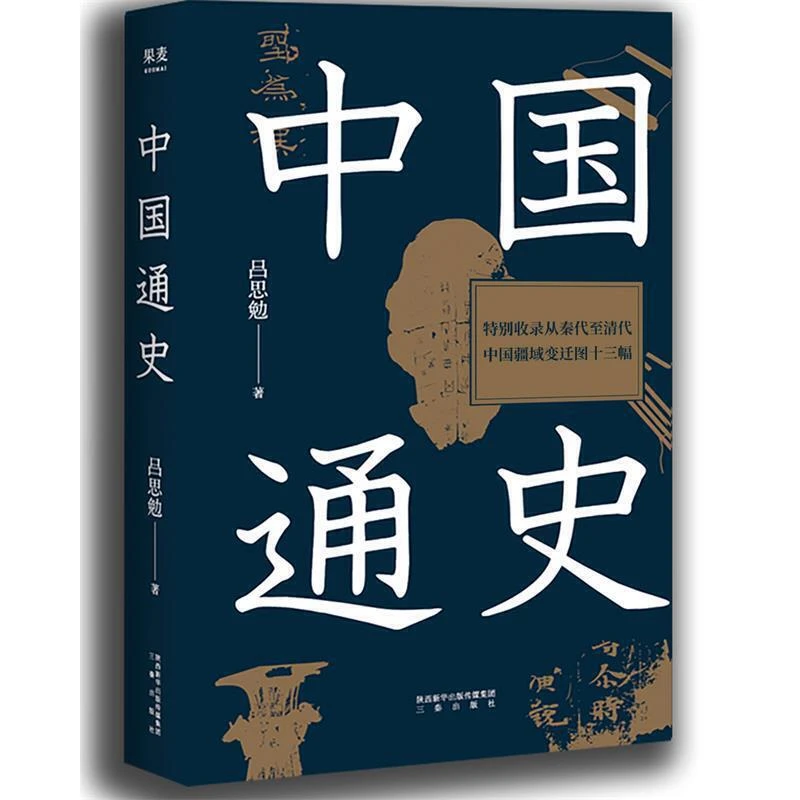 【微瑕不退换】中国通史 吕思勉,果麦文化出品 三秦出版社