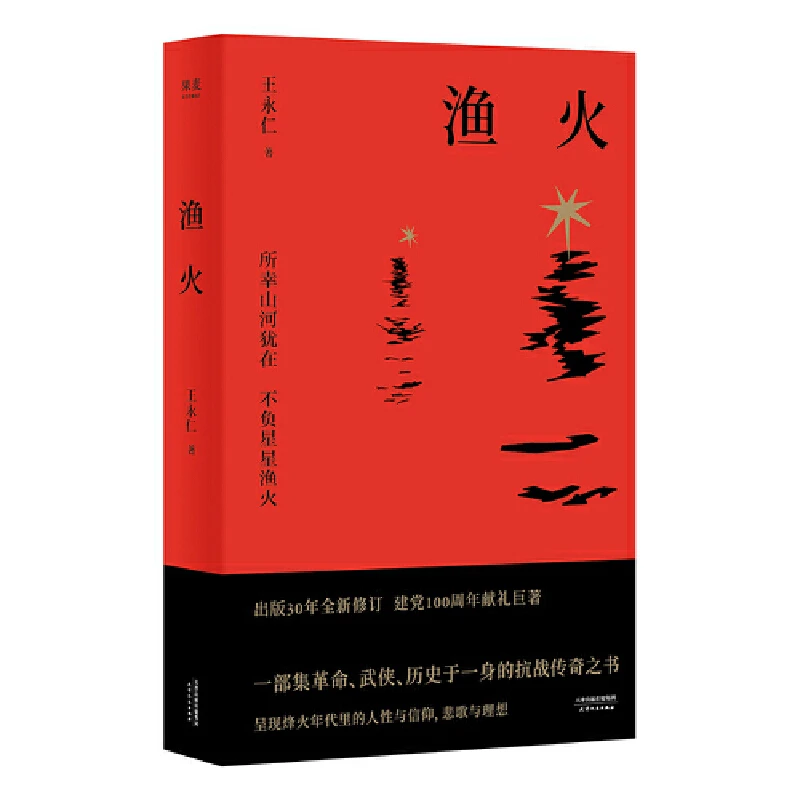 【微瑕不退换】渔火 所幸山河犹在，不负星星渔火，天津人民出版社