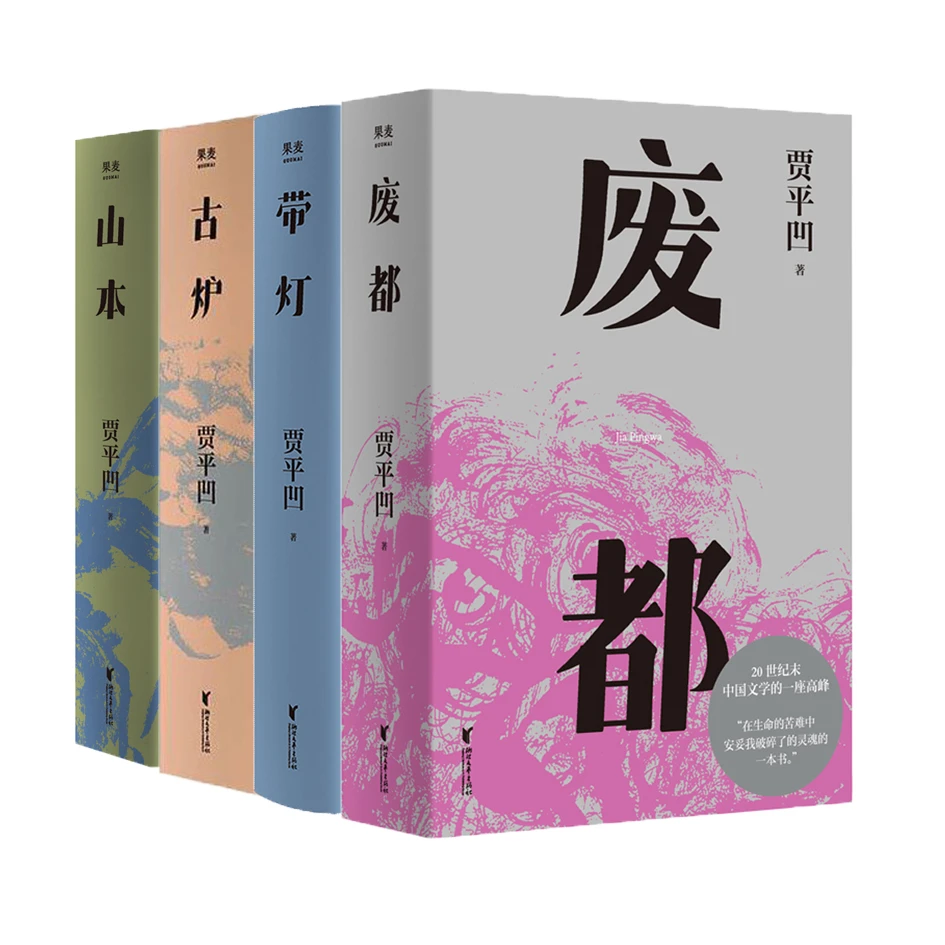 【微瑕不退换】贾平凹经典四本套组:山本+废都+古炉+带灯