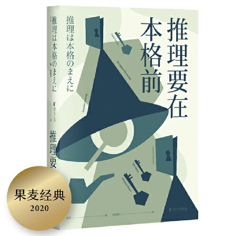 【微瑕不退换】 推理要在本格前  浙江文艺出版社