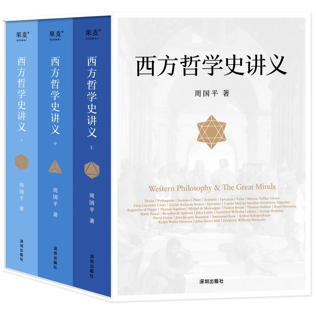 【微瑕不退换】西方哲学史讲义 3本套