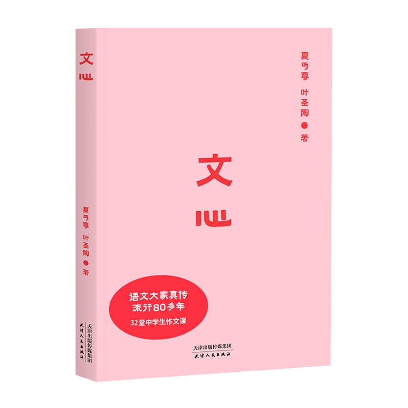 【微瑕不退换】文心  32堂实用作文课 中学语文