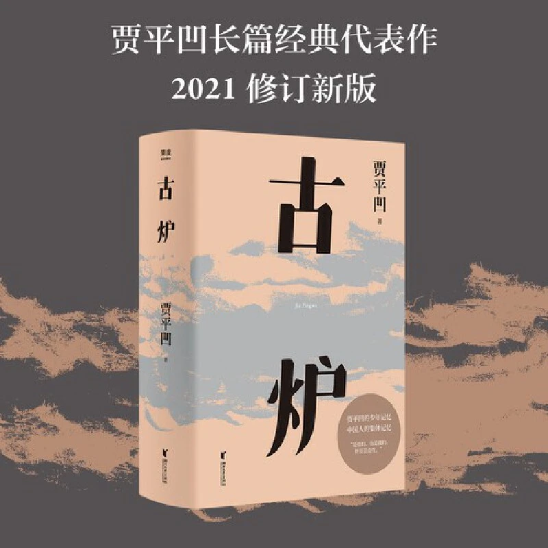 【微瑕不退换】古炉   贾平凹长篇小说