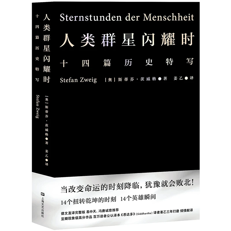 【微瑕不退换】人类群星闪耀时 斯蒂芬·茨威格 新老版本随机发