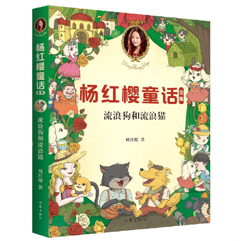 流浪狗和流浪猫 童书女王杨红樱 小学生喜爱的童话 小学生童话故