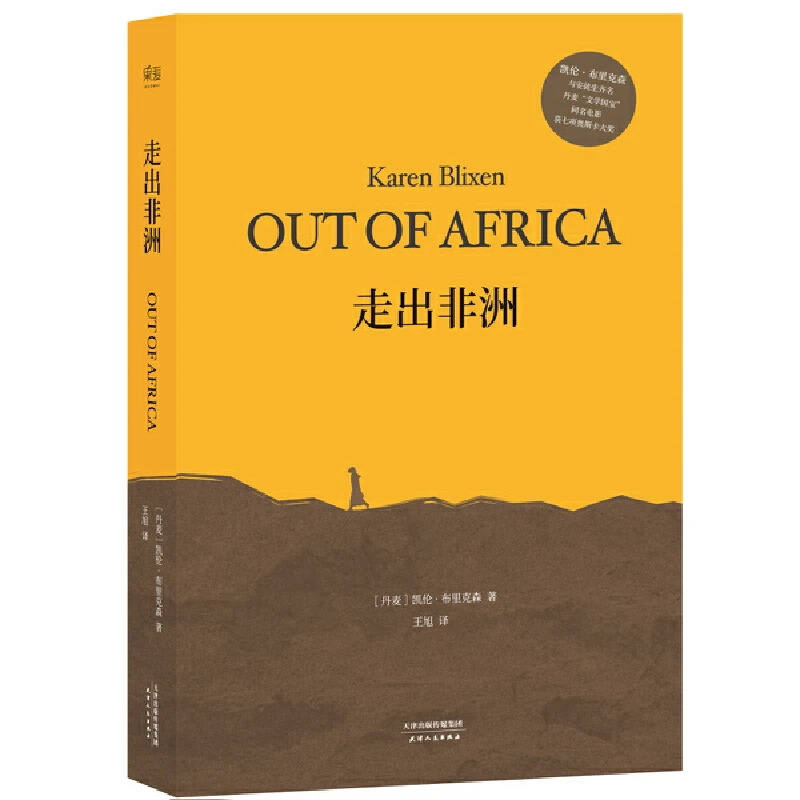 【微瑕不退换】走出非洲（全译本无删减版，央视《朗读者》朗读书目）