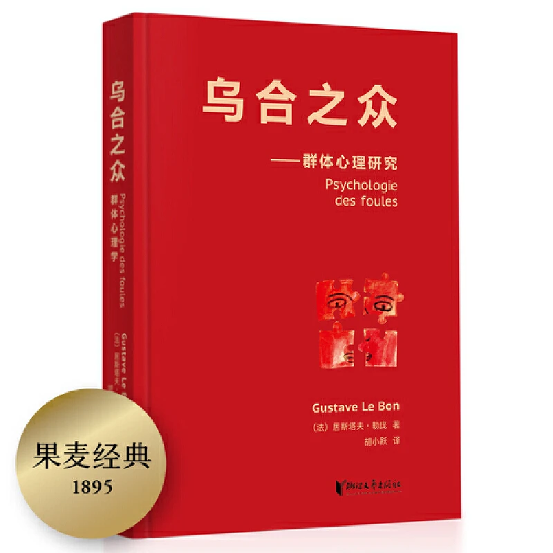 【微瑕不退换】 乌合之众（法文直译无删减版）版本随机发