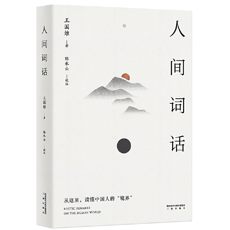 【微瑕不退换】 人间词话   三秦出版社