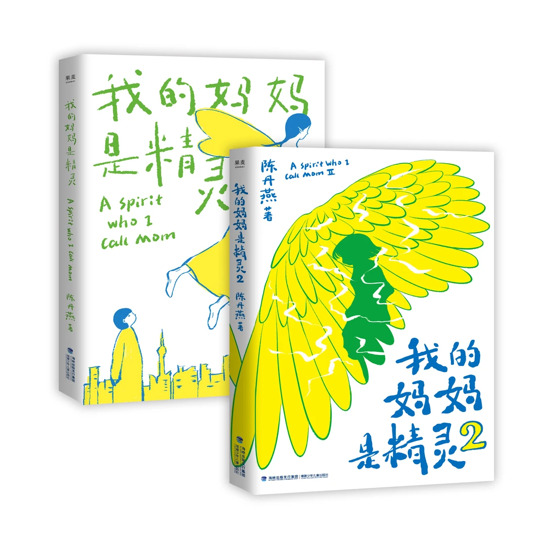 果麦我的妈妈是精灵两册 中国经典儿童文学 陈丹燕作品 套装/单本