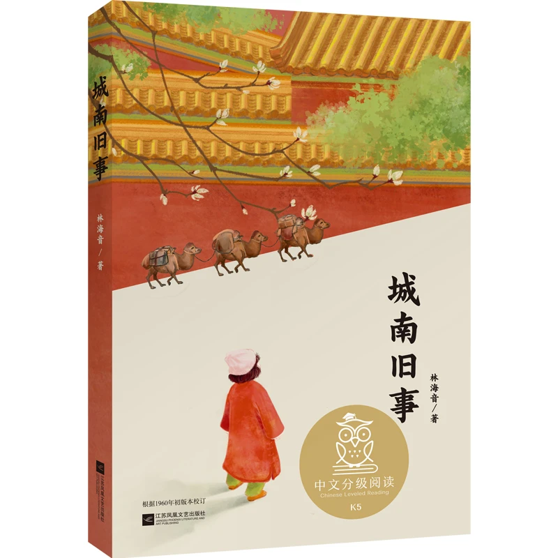 中文分级阅读五年级：城南旧事