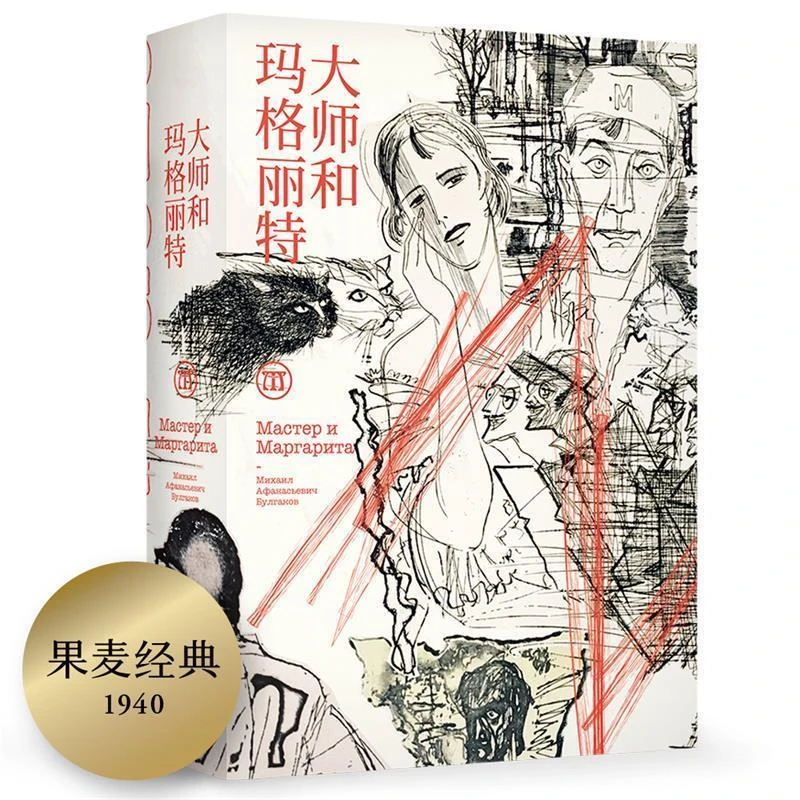 【微瑕不退换】大师和玛格丽特 布尔加科夫, 上海文艺出版社