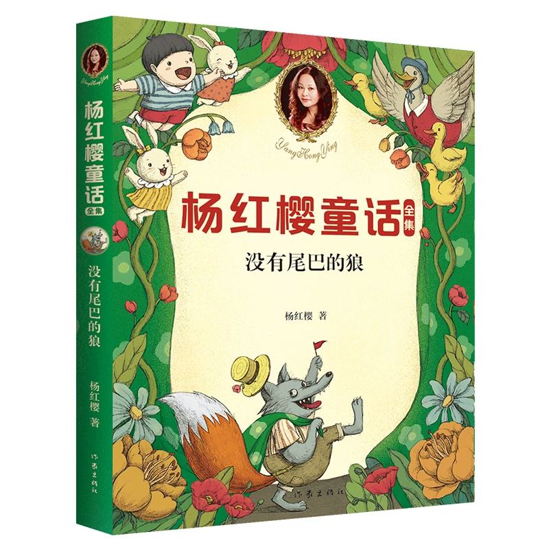 没有尾巴的狼   童书女王杨红樱 小学生喜爱的童话 小学生童话故