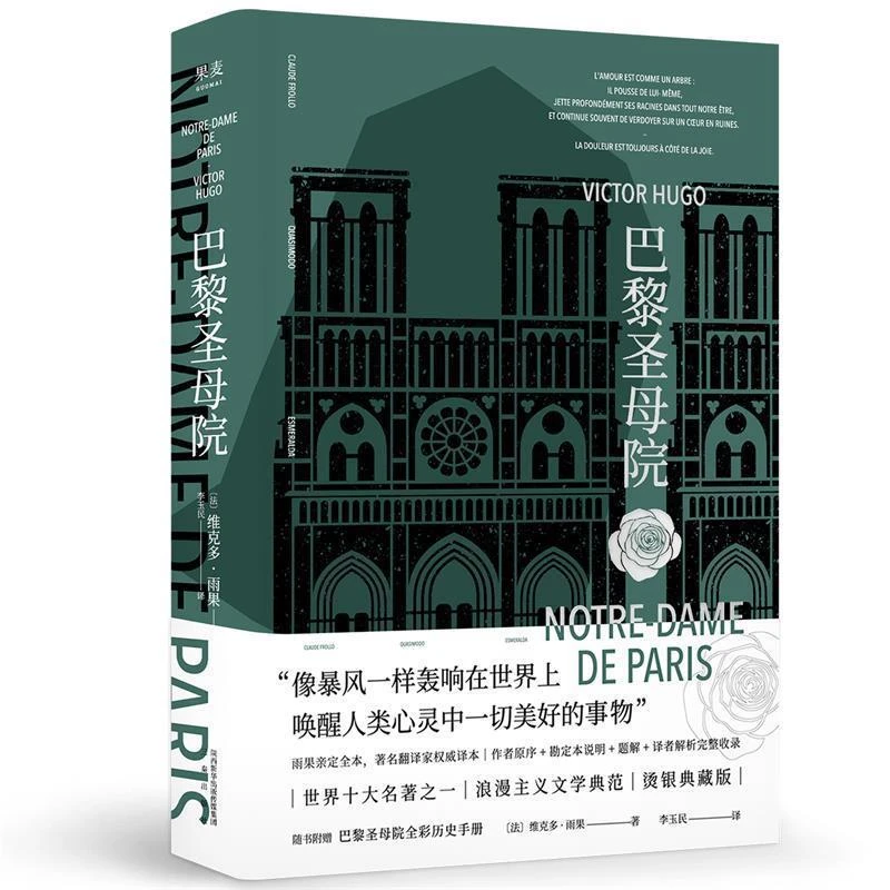 【微瑕不退换】巴黎圣母院  三秦出版社
