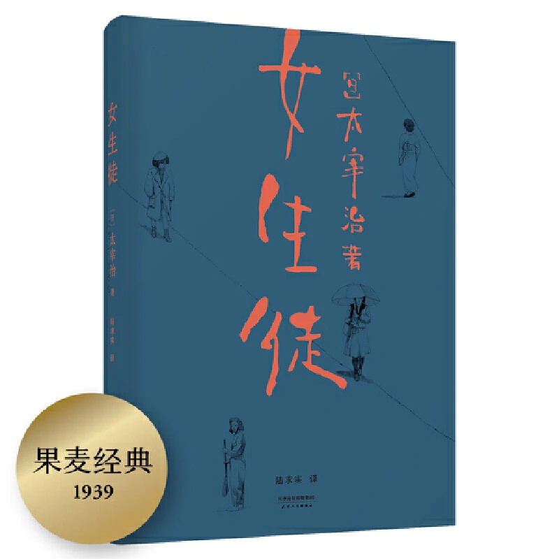 【微瑕不退换】女生徒    天津人民出版社
