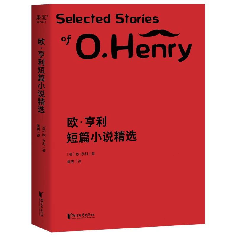 【微瑕不退换】欧·亨利短篇小说精选  浙江文艺出版社