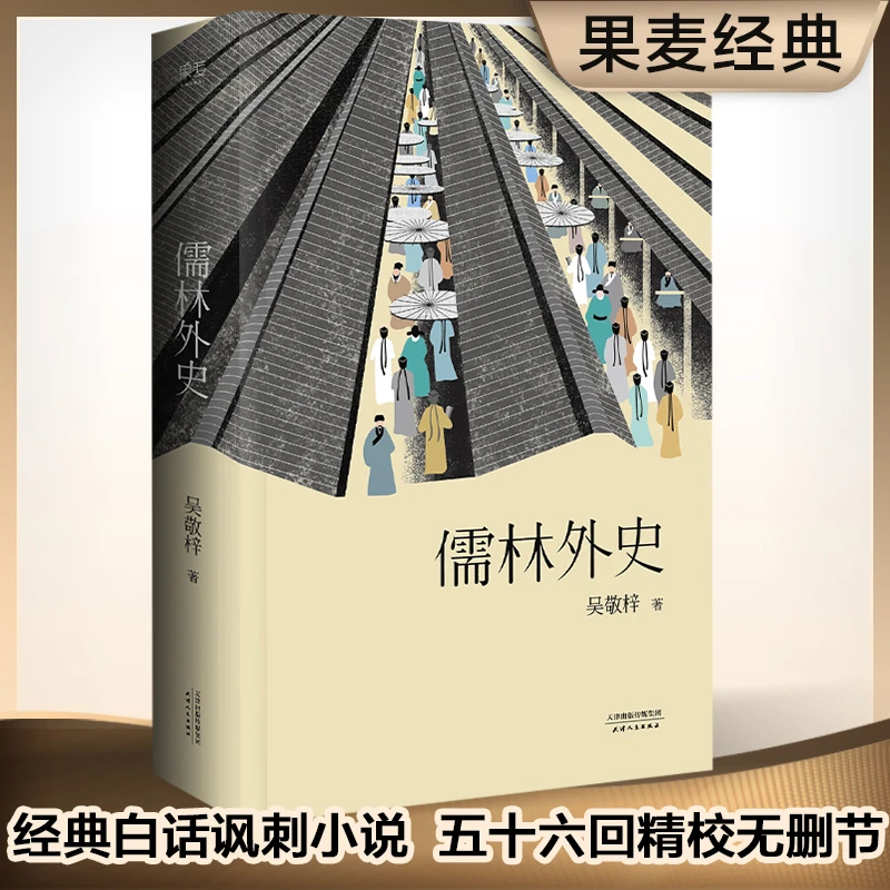 【微瑕不退换】儒林外史