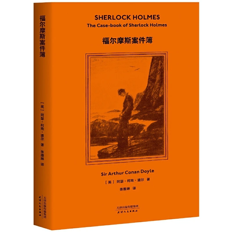 【微瑕不退换】福尔摩斯案件簿 天津人民出版社