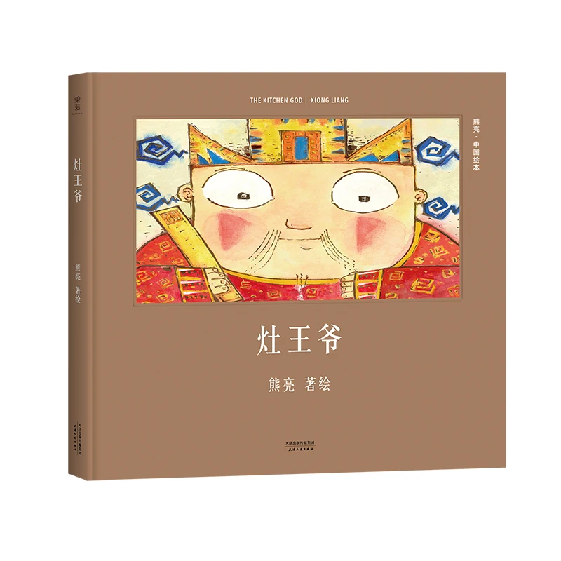 【微瑕不退换】灶王爷(精) 天津人民出版社